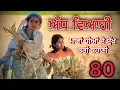 Lagu ਅੱਧ ਵਿਆਹੀ ਭਾਗ 80॥ ਲਾਡੀ ਨੂੰ ਪਤਾ ਲੱਗਿਆ ਆਪਣੀ ਧੀ ਦਾ ਸੱਚ ॥punjabi short movies॥