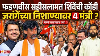 फडणवीसांना बाजूला ठेवून जरांगेंचा थेट शिंदेंवर निशाणा ? Ekanth Shinde Devendra Fadnavis | Jarange