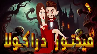 فيكتور دراكولا أسطورة مصاص الدماء بين الحب واللعنة الحلقه 1 حكايات توتا و ماجى 