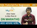 Alter Table Part 2 in SQL SQL Tutorial For Beginners in Marathi