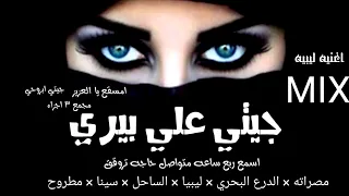 مهرجان مصراته جيتي علي بيري MIX هيما الشاعر رجب استريو مهرجانات بدويه جديده  مهرجان مصراته جيتي علي بيري MIX هيما الشاعر رجب استريو مهرجانات بدويه جديده