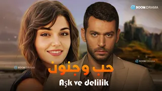 حصريا الفيلم التركي Aşk Ve Delilik حب و جنون Full HD 
