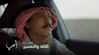 أمي الحلقة 53 عبيد مو مثل ما تتصورون شكله هو الضحية  أمي الحلقة 53 عبيد مو مثل ما تتصورون شكله هو الضحية