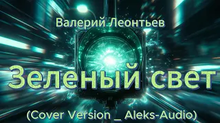 valery leontiev green light cover by aleks audio everybody run run run 