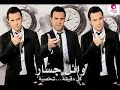 Khaleny Zekra - Wael Gassar