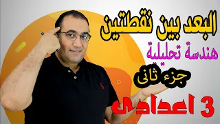 تابع البعد بين نقطتين الجزء الثانى هندسة تحليلية الصف الثالث الاعدادى 2023 