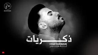 EYAD TANNOUS اياد طنوس ذكريـــــــات 2025 