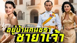 หม่อมชลิตา ชายาเจ้าชีวิตพลิก ต้องอยู่บ้านคนชราลำพัง #เรื่องเล่า #ประวัติศาสตร์ 