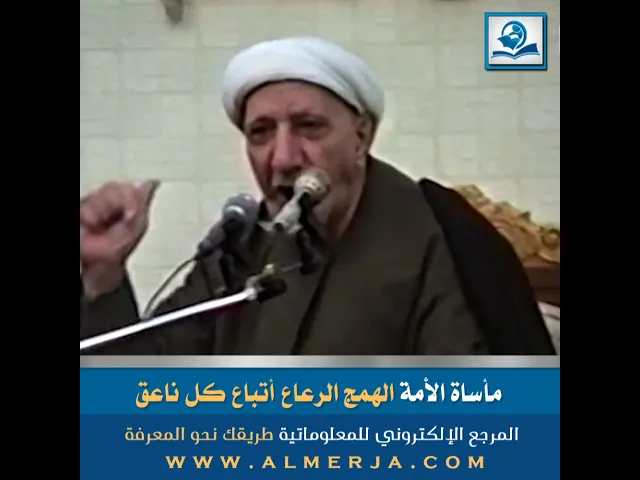 ⁣مأساة الأمة الهمج الرعاع أتباع كل ناعق