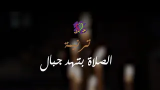 ترنيمة الصلاة بتهد جبال فريق قلب داود El Salah Bethed Gebal Davids Heart Choir 