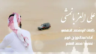 عبدالعزيز بن قريع   على العز بانمشي   حصريا           دندنها