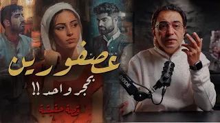 عصفورين بحجر واحد أذكى طبيبه 