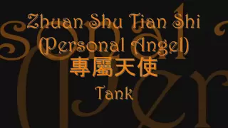  chi eng rom tank zhuan shu tian shi personal angel lyrics