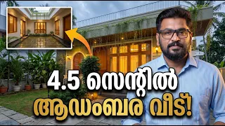 വെറും 4.5 സെന്റിൽ ഇത്രയും ആഡംബരമോ? 😱 | 900 Sq.Ft Luxury Home Tour | Kerala