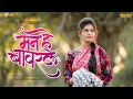 Download Lagu Man he bawarale | मन हे बावरले | Official Video | Machindra Rajabhau Zade