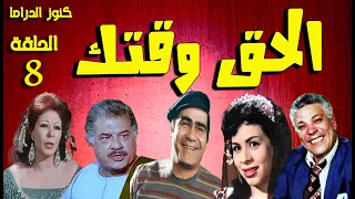 التمثيلية الفكاهية الحق وقتك سيد زيان وداد حمدى جمال اسماعيل رأفت فهيم نادية فهمى ح 8 