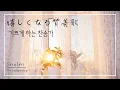 Download Lagu Joyful Worship Piano Medley | Japanese J-Worship Songs for Prayer \u0026 Meditation BGM