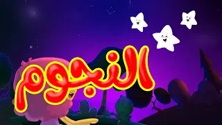النجوم   طيور بيبي              دندنها