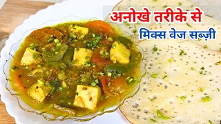 ऐसी सब्ज़ी हो तो 2 की जगह 4 रोटी खाएं | Mix Veg Recipe | Mix Veg Paneer Curry