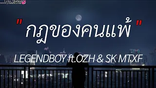 กฎของคนแพ้ _ LEGENDBOY ft. OZH \u0026 SK MTXF , สะใจเธอแล้วใช่ไหม , แผลในใจ , [เนื้อเพลง]