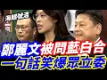 Download Lagu 鄭麗文被問藍白合！一句話笑爆眾立委！海鯤號11月難交艦 顧立雄：違約金每天19萬元 #韓國瑜 #鄭麗文 #傅崐萁