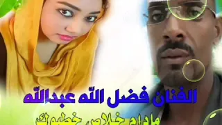 جديد الفنان المبدع فضل الله عبدالله مادام خلاص خطبوك 