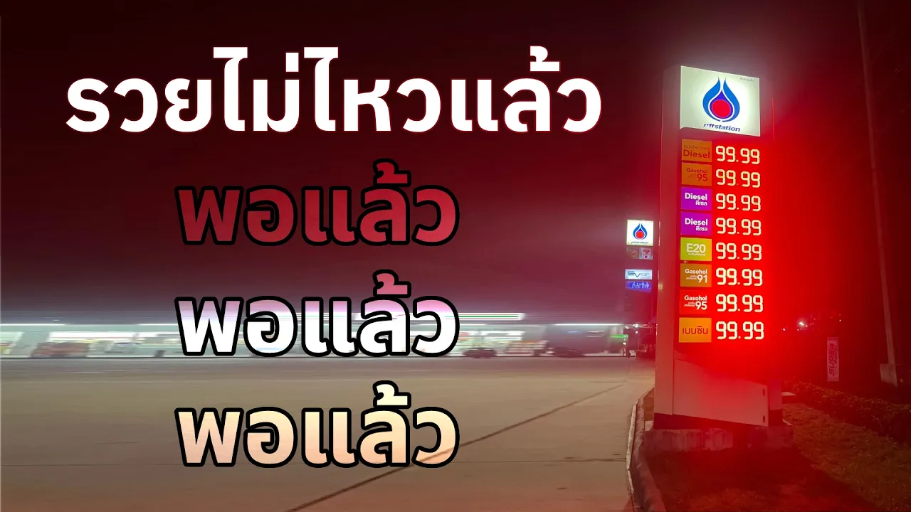 นั่งบ่น EP.5 พอแล้ว ๆ | คุย AI งานช่อง ประสบการณ์ชีวิต และจักรยานไฟฟ้า