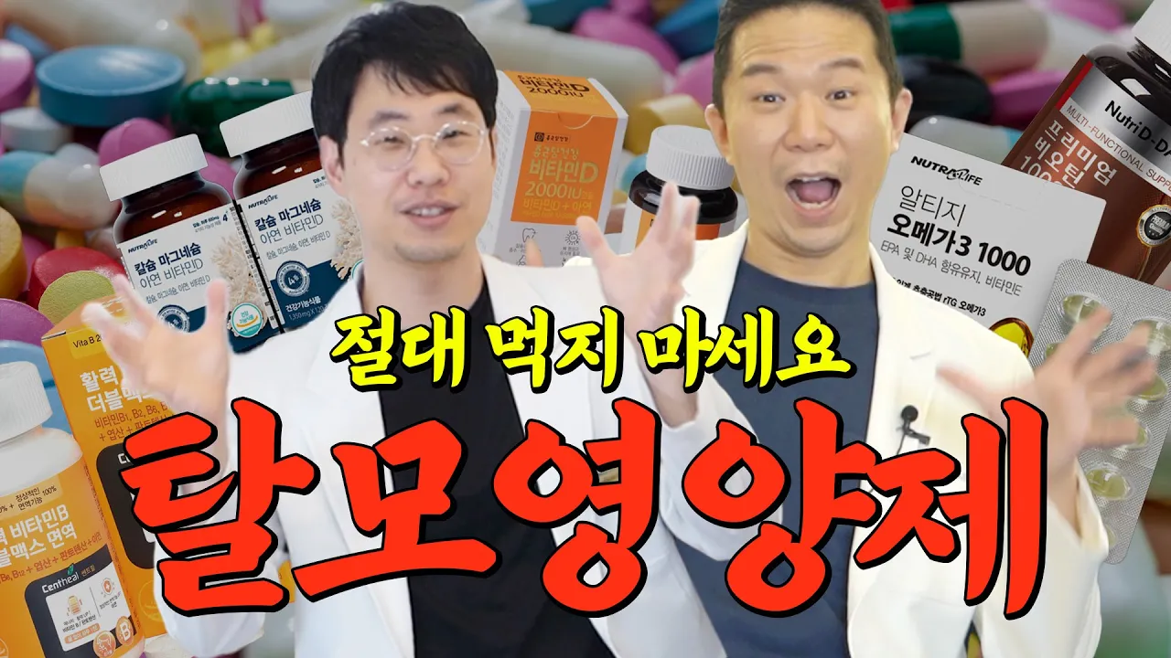 여성탈모, 정수리탈모에 이 영양제는 절대 먹지 마세요! 탈모의사가 알려주는 영양제 복용법!