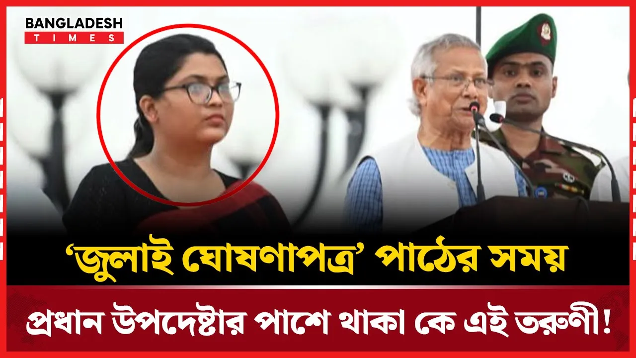 মন্ত্রণালয়ের ডাক ‘জুলাই ঘোষণাপত্রে’ শহীদ সৈকতের বোন
