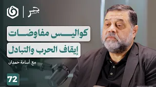 كيف صمدت المـ قـ ـاومة وأدارت التفاوض أسامة حمدان جسر بودكاست 