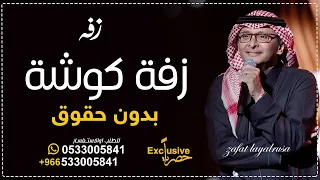زفة كوشة حماسية 2024 اذكرو الله وصلو على النبي L بدون اسماء عبدالمجيد عبدالله L مجانية بدون حقوق 