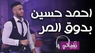 احمد حسين   بدوق المر   جديد علي نغماتي   من فيلم حيطة مايلة   قريبا في دور العرض            دندنها