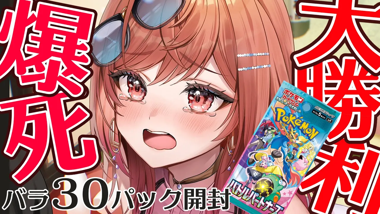 【ポケカ開封】爆死？大勝利？必死にかき集めた30パックの新弾バトルパートナーズ。頼む。Nのゾロアークが欲しい！！！【一条莉々華/hololive DEV_IS ReGLOSS ポケモン】