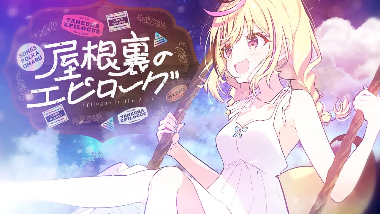 屋根裏のエピローグ