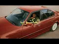 Download Lagu دافن شي - المكتوب | DAFENCII - EL MAKTOOB