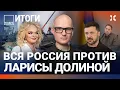 Вся Россия против Ларисы Долиной. Блокируют WhatsApp. Переговоры Путина. Обыски у Ермака | ВОЗДУХ