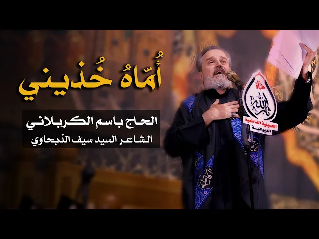 أماه خذيني | الرادود باسم الكربلائي