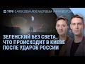 Зеленский без света. Россия отключит интернет? Массовый набор резервистов | УТРО