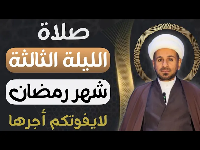 ⁣صلاة ( الليلة الثالثة ) من شهر رمضان 1446 // لايفوتكم أجرها العظيم