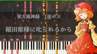 東方ピアノ採譜 稲田姫様に𠮟られるから 風神録 