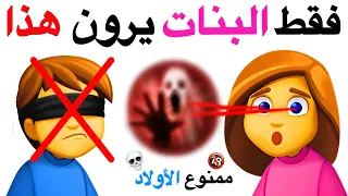 فقط البنات يمكنهن رؤية هذا الشيء الغريب⚠️🌈👀👀👀🚫