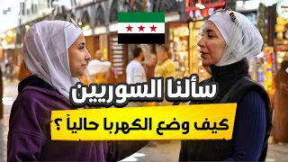 هل الكهرباء في سوريا صارت ٢٤ ساعة و كيف كانت أخر فاتورة مرتفعة و الا مقبولة دندنها