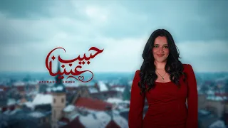 حبيب عينيا   أشرقت أحمد                                 دندنها