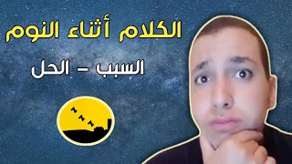 الكلام أثناء النوم الأسباب والعلاج 