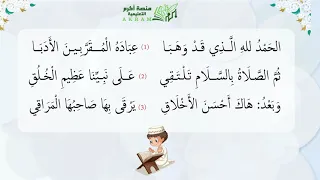 منظومة أحسن الأخلاق نظم الشيخ عامر بهجت قراءة المهدي بلقادي 