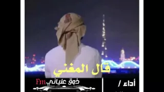 قال المغني أداء   ربيع اليامي  طرب  دندنها