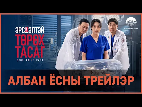 "Эрсдэлтэй төрөх тасаг" ОАК | Албан ёсны трейлэр