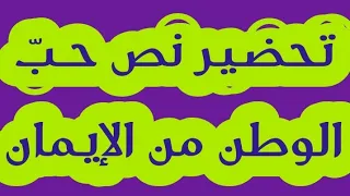 تحضير نص حب الوطن من الإيمان الأفكار الأساسية والفكرة العامة والقيمة التربوية السنة الأولى متوسط 