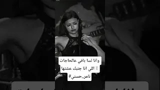 وانا لسا باقي عالحاجات اللي انا جنبك عشتها تامر حسني 