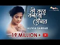Download Lagu Ki Kore Bolbo Tomay | Cover | Alivia Sarkar | Raaz Aankhein Teri | Jeet Ganguly